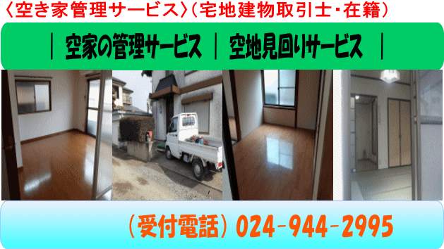 離れた住宅のメンテナンスご案内