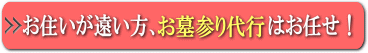 ご高齢・遠方にお住いの方に代わり、お墓参り代行いたします