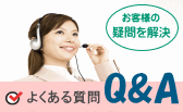 よくある質問 Q&A