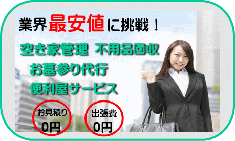 便利屋ホームサービス郡山店は業界最安値に挑戦します